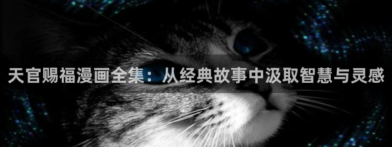 喵趣漫画下载下载：天官赐福漫画全集：从经典故事中汲取智慧与灵感